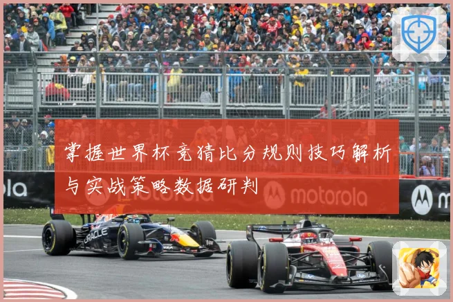掌握世界杯竞猜比分规则技巧解析与实战策略数据研判