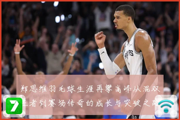 郑思维羽毛球生涯再攀高峰从混双王者到赛场传奇的成长与突破之路