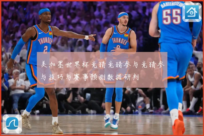美加墨世界杯竞猜竞猜参与竞猜参与技巧与赛事预测数据研判