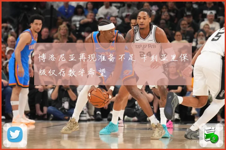 博洛尼亚再现准备不足 卡利亚里保级仅存数学希望