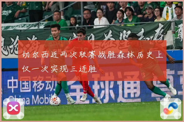 切尔西近两次联赛战胜森林历史上仅一次实现三连胜