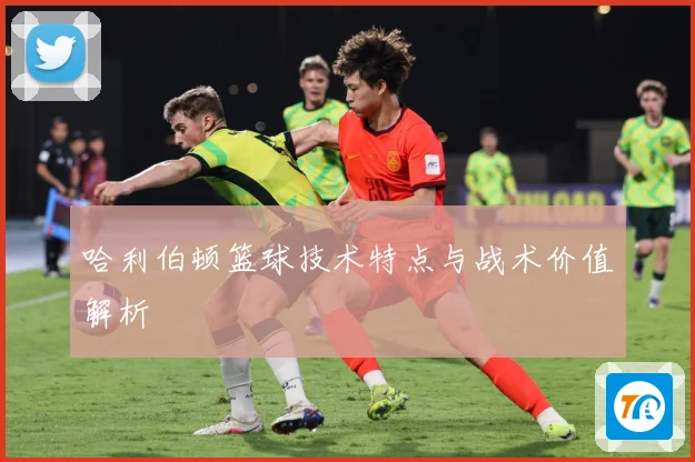 哈利伯顿篮球技术特点与战术价值解析