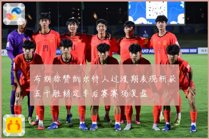 布朗称赞凯尔特人过渡期表现斩获五十胜锁定季后赛赛场复盘