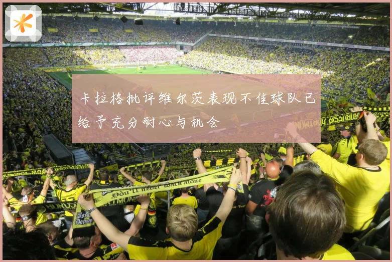 卡拉格批评维尔茨表现不佳球队已给予充分耐心与机会