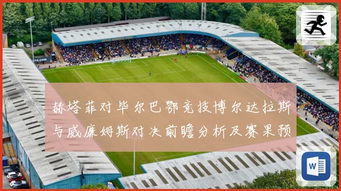 赫塔菲对毕尔巴鄂竞技博尔达拉斯与威廉姆斯对决前瞻分析及赛果预测