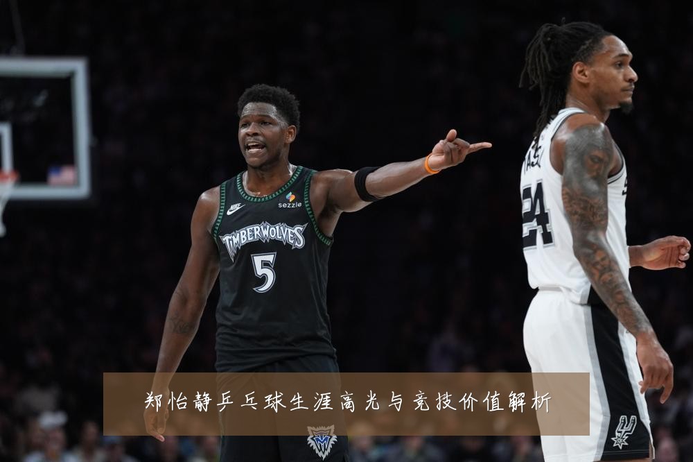 郑怡静乒乓球生涯高光与竞技价值解析