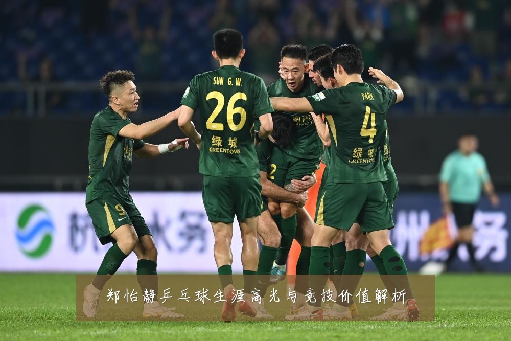 郑怡静乒乓球生涯高光与竞技价值解析