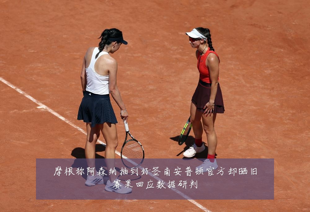 摩根称阿森纳抽到好签南安普顿官方却晒旧赛果回应数据研判