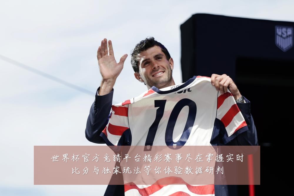 世界杯官方竞猜平台精彩赛事尽在掌握实时比分与独家玩法等你体验数据研判