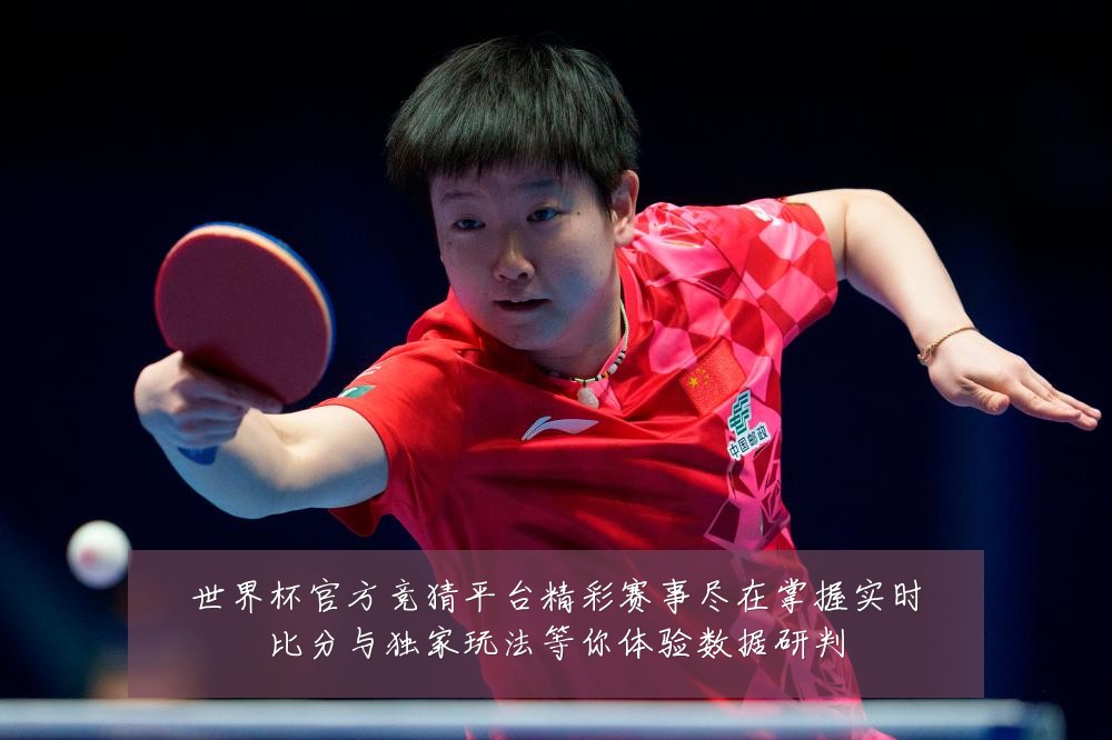 世界杯官方竞猜平台精彩赛事尽在掌握实时比分与独家玩法等你体验数据研判