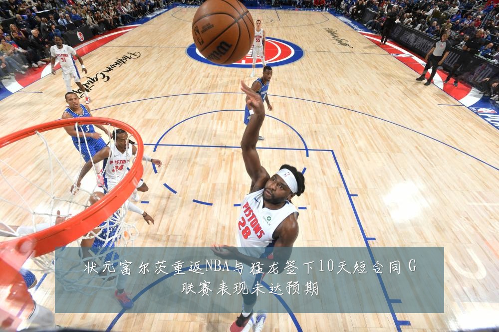 状元富尔茨重返NBA与猛龙签下10天短合同 G联赛表现未达预期