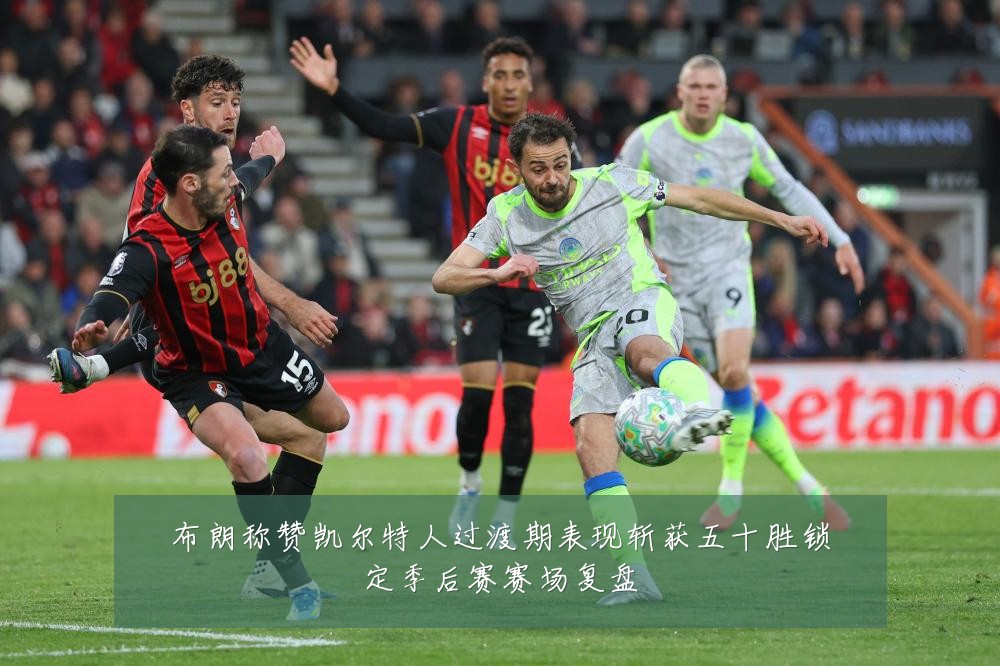 布朗称赞凯尔特人过渡期表现斩获五十胜锁定季后赛赛场复盘