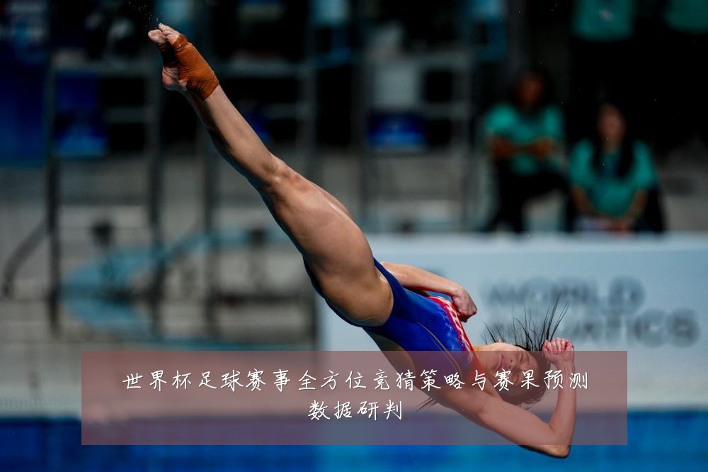 世界杯足球赛事全方位竞猜策略与赛果预测数据研判