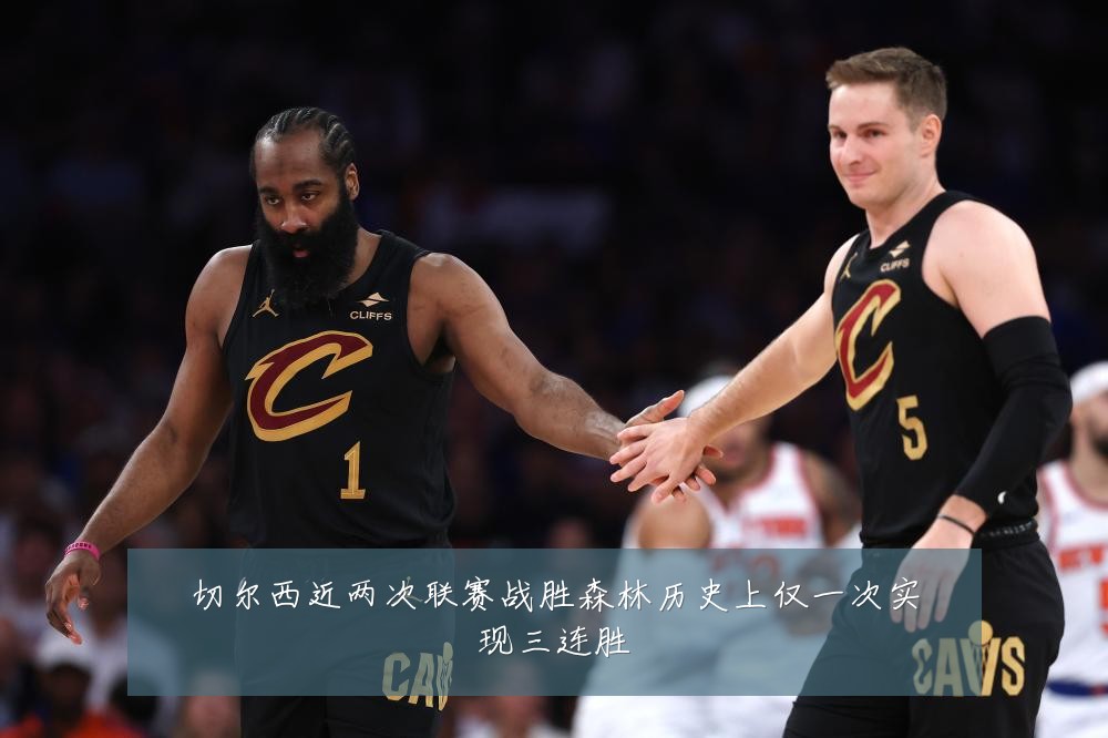 切尔西近两次联赛战胜森林历史上仅一次实现三连胜