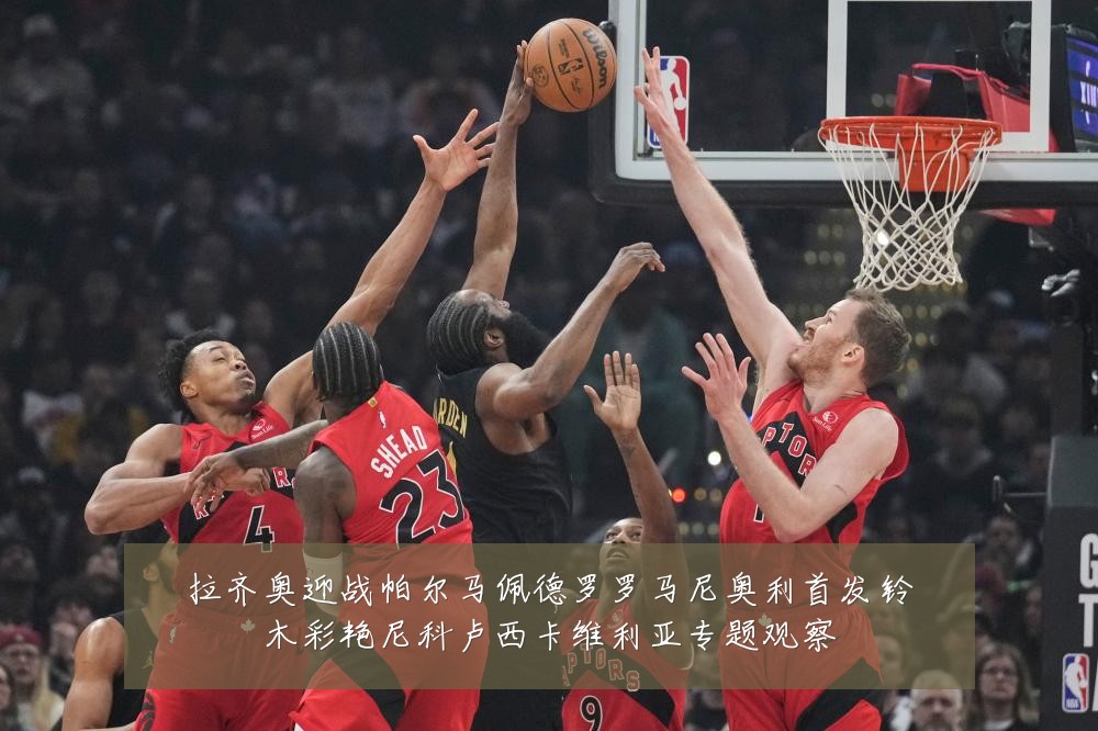 拉齐奥迎战帕尔马佩德罗罗马尼奥利首发铃木彩艳尼科卢西卡维利亚专题观察