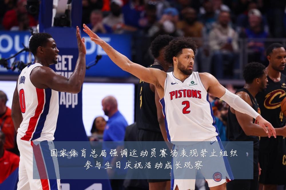国家体育总局强调运动员赛场表现禁止组织参与生日庆祝活动成长观察