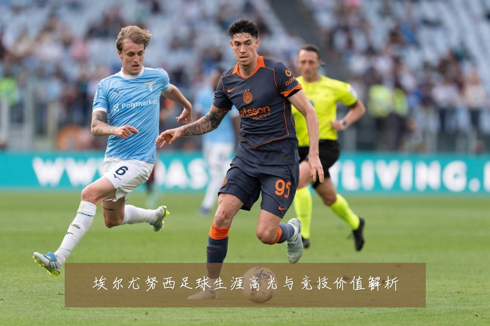 埃尔尤努西足球生涯高光与竞技价值解析