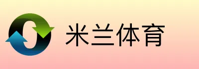 米兰体育